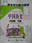 2016年自主學習能力測評八年級中國歷史下冊A版
