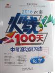 2016年云南火線100天中考滾動復(fù)習(xí)法化學(xué)