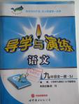 2015年導學與演練九年級語文全一冊蘇教版