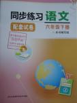 2016年同步练习配套试卷六年级语文下册江苏凤凰科学技术出版社