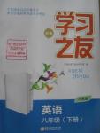 2016年學(xué)習(xí)之友八年級英語下冊人教版