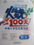 2016年云南火線100天中考十字交叉復(fù)習(xí)法數(shù)學(xué)