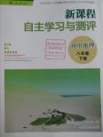 2016年新课程自主学习与测评初中地理八年级下册人教版