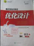 2015年高中同步測(cè)控優(yōu)化設(shè)計(jì)語(yǔ)文必修3人教版福建專版