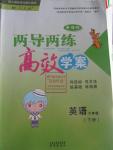 2015年新課標(biāo)兩導(dǎo)兩練高效學(xué)案六年級(jí)英語下冊(cè)人教版