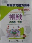 2016年自主学习能力测评单元测试八年级中国历史下册A版