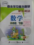 2016年自主学习能力测评单元测试六年级数学下册A版