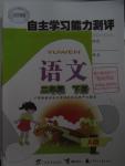 2016年自主學習能力測評二年級語文下冊A版