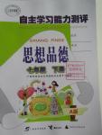 2016年自主學習能力測評七年級思想品德下冊人教版A版