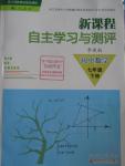 2016年新課程自主學習與測評七年級數(shù)學下冊人教版