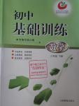 2016年初中基礎(chǔ)訓(xùn)練八年級(jí)數(shù)學(xué)下冊(cè)魯教版五四制