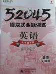 2016年52045模塊式全能訓(xùn)練七年級英語下冊人教版