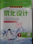 2016年初中同步測(cè)控優(yōu)化設(shè)計(jì)七年級(jí)語文下冊(cè)人教版X