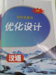 2016年初中總復(fù)習(xí)優(yōu)化設(shè)計漢語X