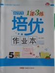 2016年小學生1課3練培優(yōu)作業(yè)本五年級數(shù)學下冊北師大版