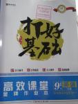 2016年打好基礎(chǔ)高效課堂金牌作業(yè)本九年級英語下冊人教版