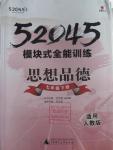 2016年52045模塊式全能訓(xùn)練七年級(jí)思想品德下冊人教版