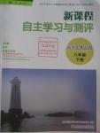 2016年新課程自主學(xué)習(xí)與測(cè)評(píng)八年級(jí)思想品德下冊(cè)人教版