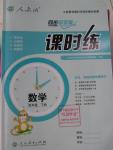 2016年同步導學案課時練四年級數(shù)學下冊人教版