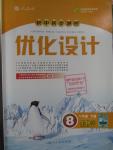 2016年初中同步測控優(yōu)化設(shè)計八年級生物學(xué)下冊人教版X