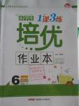 2016年小学生1课3练培优作业本六年级英语下册人教PEP版