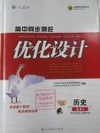 2016年高中同步測(cè)控優(yōu)化設(shè)計(jì)歷史選修4中外歷史人物評(píng)說(shuō)人教版X