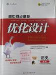 2016年高中同步測控優(yōu)化設計歷史選修4中外歷史人物評說人教版X