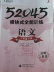 2016年52045模塊式全能訓練七年級語文下冊人教版
