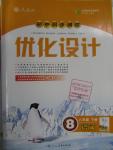 2016年初中同步測(cè)控優(yōu)化設(shè)計(jì)八年級(jí)語文下冊(cè)人教版