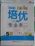 2016年小學(xué)生1課3練培優(yōu)作業(yè)本五年級數(shù)學(xué)下冊西師大版