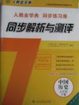 2016年人教金学典同步解析与测评七年级中国历史下册人教版