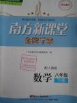 2016年南方新课堂金牌学案八年级数学下册人教版