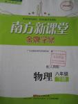 2016年南方新課堂金牌學(xué)案八年級(jí)物理下冊(cè)人教版