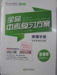 2016年全品中考復習方案聽課手冊生物學人教版