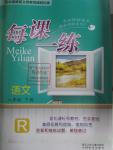 2016年每課一練八年級語文下冊人教版浙江少年兒童出版社