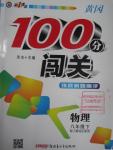 2016年黃岡100分闖關(guān)八年級物理下冊人教版