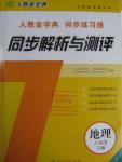 2016年人教金學典同步解析與測評八年級地理下冊人教版山西專用