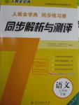 2016年人教金学典同步解析与测评七年级语文下册人教版