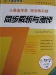 2016年人教金學(xué)典同步解析與測評八年級生物學(xué)下冊人教版X