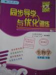 2016年同步導學與優(yōu)化訓練七年級生物學下冊人教版