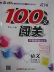 2016年黃岡100分闖關(guān)七年級語文下冊人教版