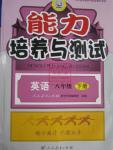 2016年能力培養(yǎng)與測試八年級英語下冊人教版