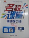 2016年名校課堂滾動學(xué)習(xí)法八年級英語下冊冀教版