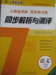 2016年人教金学典同步解析与测评八年级语文下册人教版