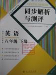 2016年人教金學(xué)典同步解析與測(cè)評(píng)八年級(jí)英語(yǔ)下冊(cè)人教版重慶專版