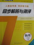 2016年人教金學(xué)典同步解析與測評八年級物理下冊人教版