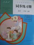 2015年同步練習(xí)冊一年級數(shù)學(xué)下冊人教版人民教育出版社X