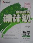 2016年全優(yōu)點(diǎn)練課計劃七年級數(shù)學(xué)下冊北師大版