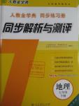 2016年人教金學典同步解析與測評七年級地理下冊人教版