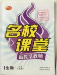 2015年名校課堂助教型教輔八年級生物下冊冀少版